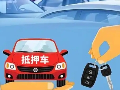 惠城不押车贷款怎么贷?惠城不押车哪里可以办理?